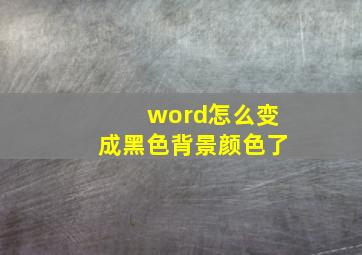 word怎么变成黑色背景颜色了