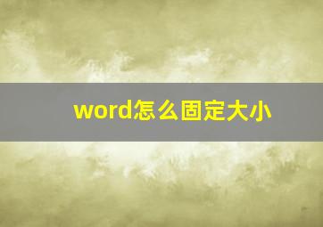 word怎么固定大小