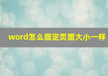 word怎么固定页面大小一样