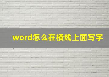 word怎么在横线上面写字