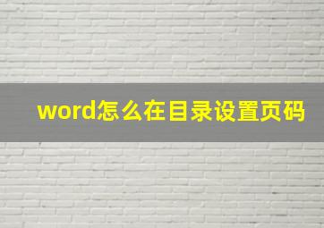 word怎么在目录设置页码