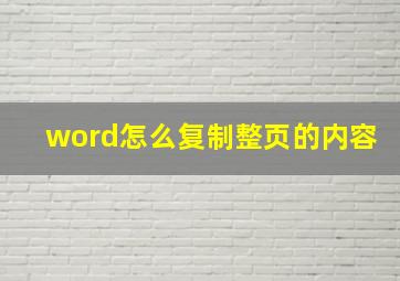 word怎么复制整页的内容