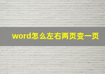 word怎么左右两页变一页