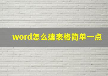 word怎么建表格简单一点