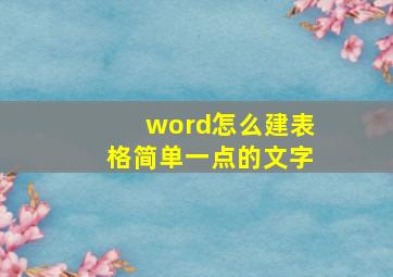 word怎么建表格简单一点的文字