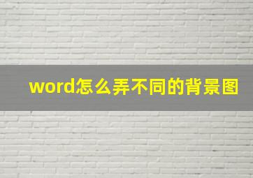 word怎么弄不同的背景图