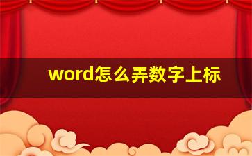 word怎么弄数字上标