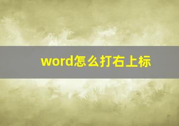 word怎么打右上标