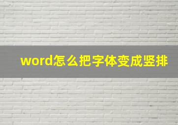 word怎么把字体变成竖排