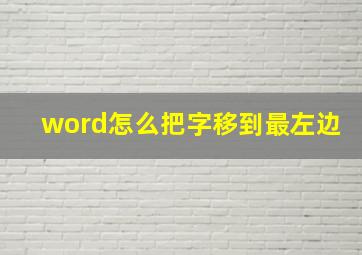 word怎么把字移到最左边