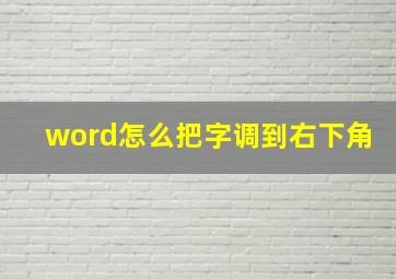 word怎么把字调到右下角