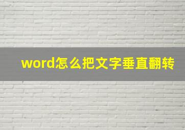 word怎么把文字垂直翻转