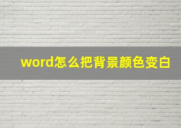 word怎么把背景颜色变白