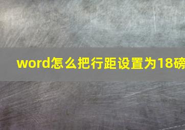 word怎么把行距设置为18磅