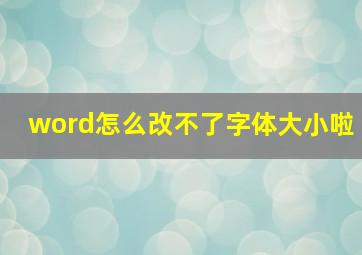 word怎么改不了字体大小啦