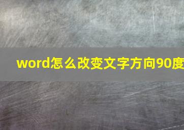 word怎么改变文字方向90度