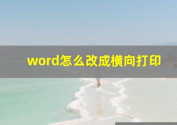 word怎么改成横向打印