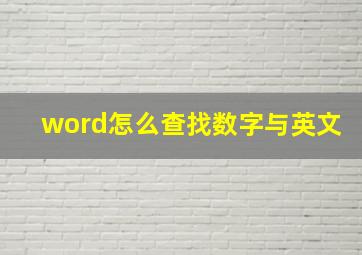 word怎么查找数字与英文