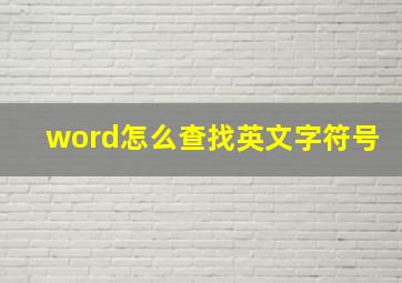 word怎么查找英文字符号