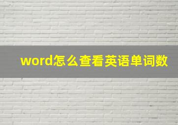 word怎么查看英语单词数