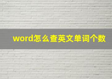 word怎么查英文单词个数