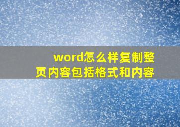 word怎么样复制整页内容包括格式和内容