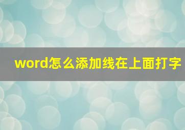 word怎么添加线在上面打字