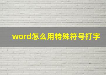 word怎么用特殊符号打字