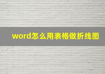 word怎么用表格做折线图