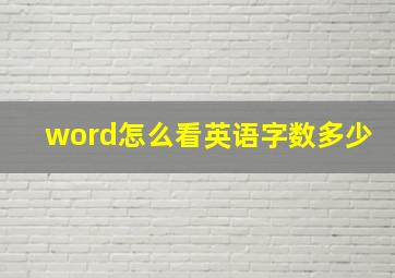 word怎么看英语字数多少