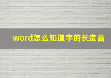 word怎么知道字的长宽高