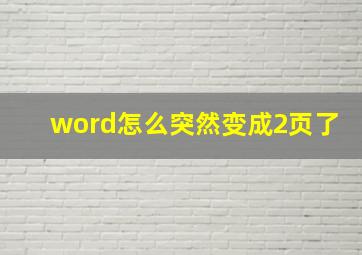 word怎么突然变成2页了