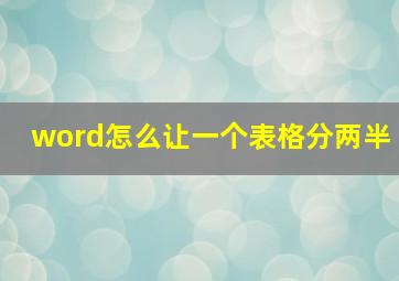 word怎么让一个表格分两半