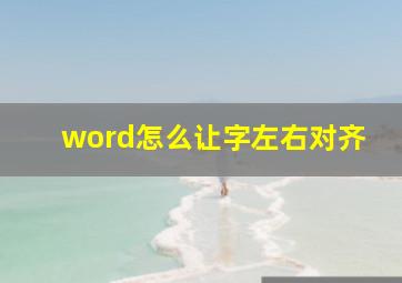 word怎么让字左右对齐