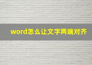 word怎么让文字两端对齐