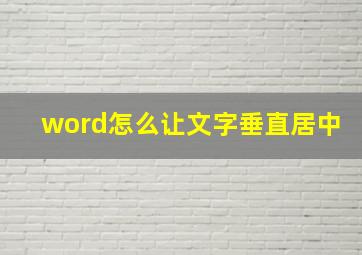 word怎么让文字垂直居中