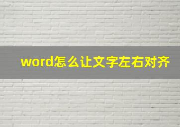 word怎么让文字左右对齐