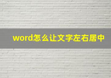 word怎么让文字左右居中