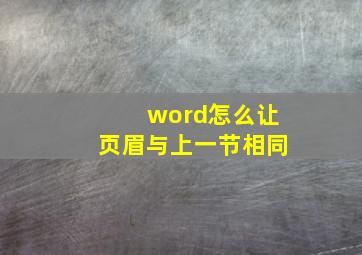 word怎么让页眉与上一节相同