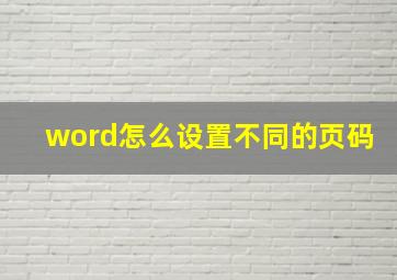 word怎么设置不同的页码