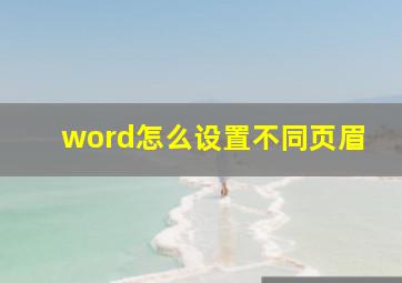 word怎么设置不同页眉