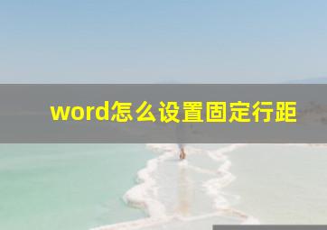 word怎么设置固定行距