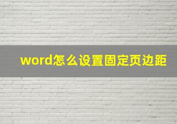 word怎么设置固定页边距