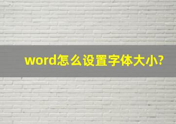 word怎么设置字体大小?