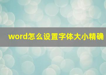 word怎么设置字体大小精确