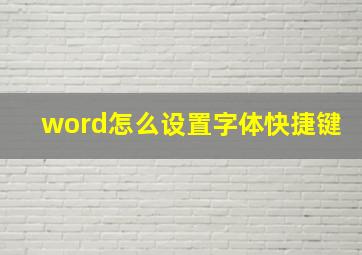 word怎么设置字体快捷键