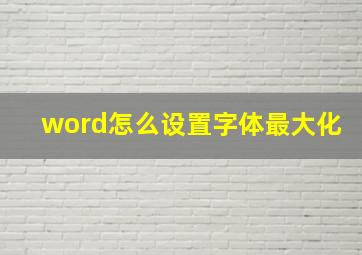 word怎么设置字体最大化