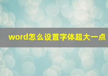 word怎么设置字体超大一点