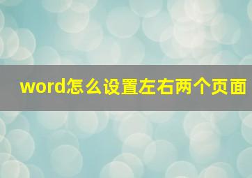 word怎么设置左右两个页面