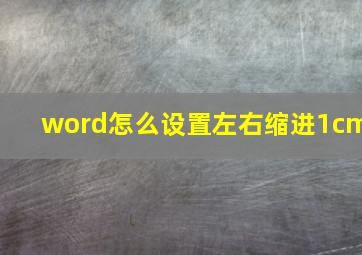 word怎么设置左右缩进1cm